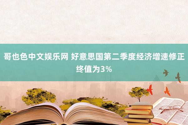 哥也色中文娱乐网 好意思国第二季度经济增速修正终值为3%