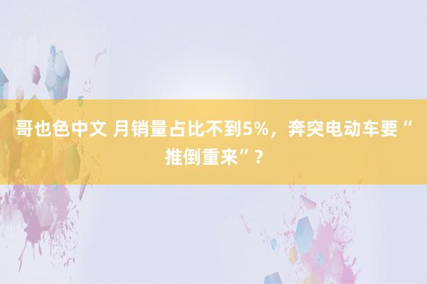 哥也色中文 月销量占比不到5%，奔突电动车要“推倒重来”？