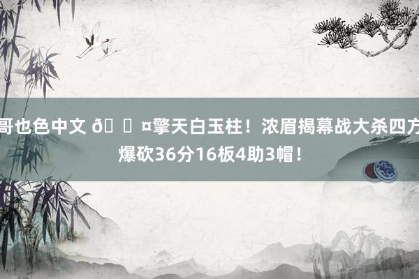 哥也色中文 😤擎天白玉柱！浓眉揭幕战大杀四方爆砍36分16板4助3帽！