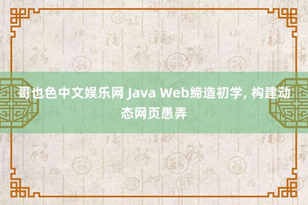 哥也色中文娱乐网 Java Web缔造初学， 构建动态网页愚弄